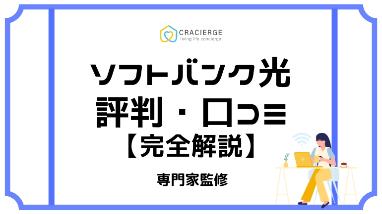 ソフトバンク光の評判は？気になる速度や料金を口コミと徹底解説